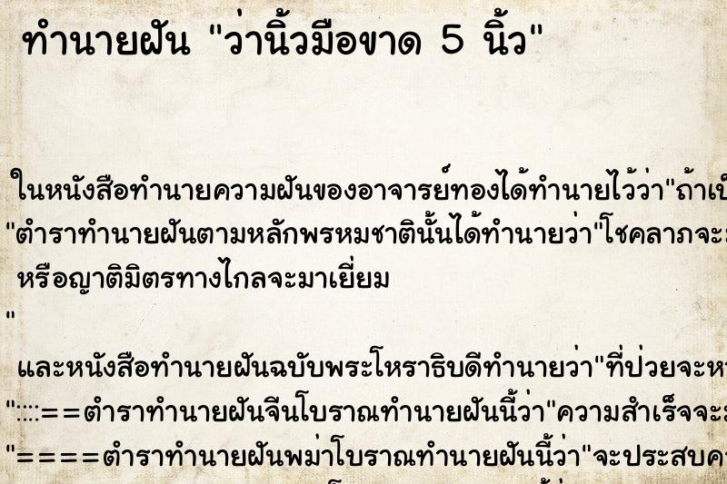 ทำนายฝันว่านิ้วมือขาด5นิ้ว ทำนายฝันทำนายฝันว่านิ้วมือขาด5นิ้ว